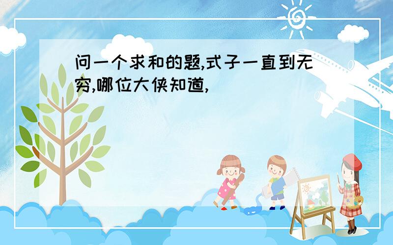 问一个求和的题,式子一直到无穷,哪位大侠知道,