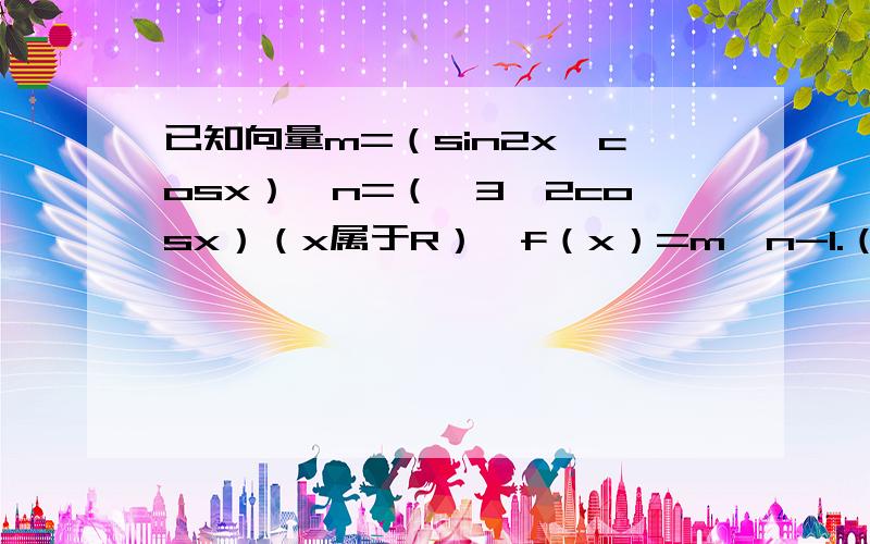 已知向量m=（sin2x,cosx）,n=（√3,2cosx）（x属于R）,f（x）=m*n-1.（1）求f（x）的单调递增区间.（2）在三角形ABC中,角A.B.C的对边分别为a.b.c,f（A）=2,a=√3,B=π/4,求b的值.