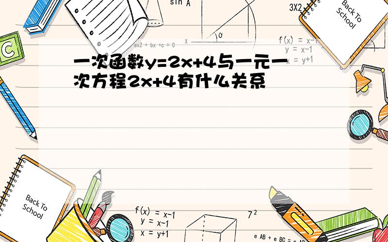 一次函数y=2x+4与一元一次方程2x+4有什么关系