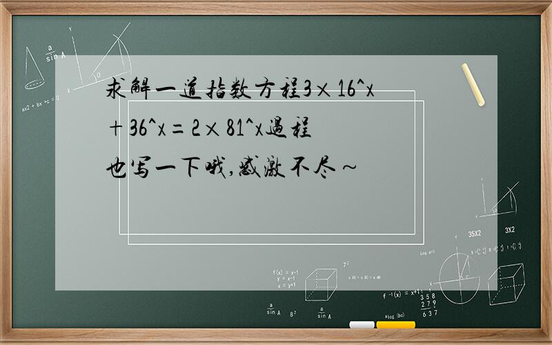 求解一道指数方程3×16^x+36^x=2×81^x过程也写一下哦,感激不尽～