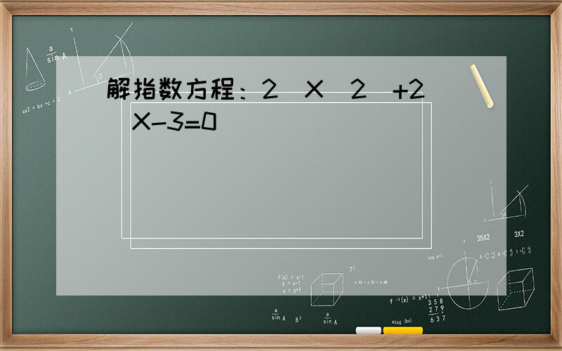 解指数方程：2(X^2)+2^X-3=0