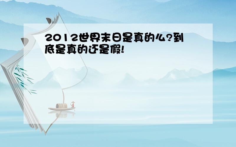 2012世界末日是真的么?到底是真的还是假!