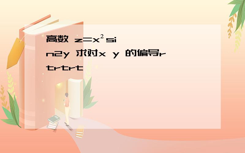 高数 z=x²sin2y 求对x y 的偏导rtrtrt