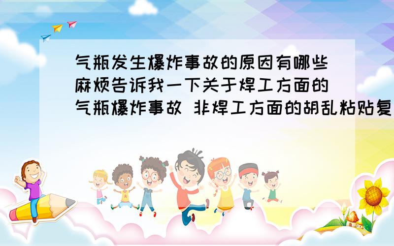 气瓶发生爆炸事故的原因有哪些麻烦告诉我一下关于焊工方面的气瓶爆炸事故 非焊工方面的胡乱粘贴复制的请自重