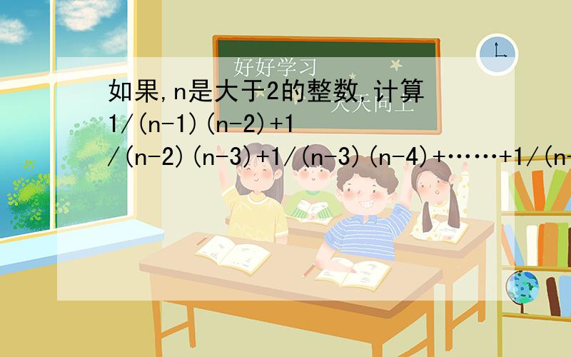 如果,n是大于2的整数,计算1/(n-1)(n-2)+1/(n-2)(n-3)+1/(n-3)(n-4)+……+1/(n-2010)(n-2011)