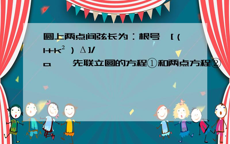 圆上两点间弦长为：根号｛[（1+k²）Δ]/丨a丨｝先联立圆的方程①和两点方程②,然后把②代入①,得出的新方程③是否可以用y做未知数?