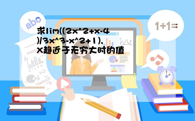 求lim((2x^2+x-4)/3x^3-x^2+1),X趋近于无穷大时的值