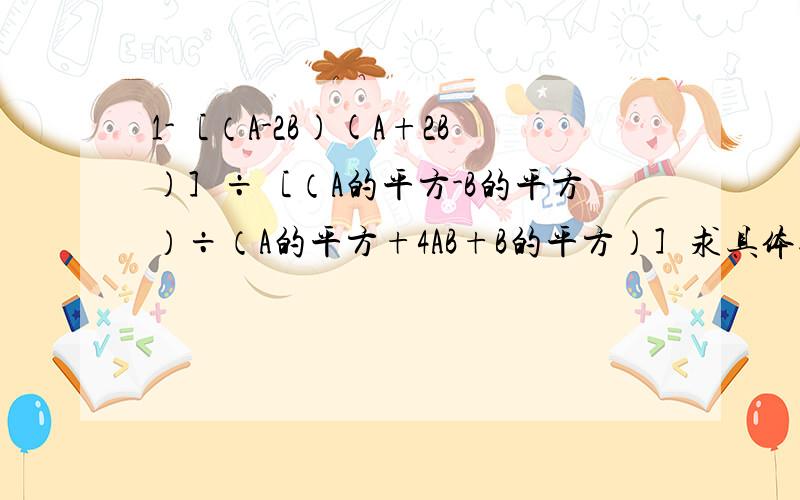 1-［（A-2B)(A+2B)］÷［（A的平方-B的平方）÷（A的平方+4AB+B的平方）］求具体过程