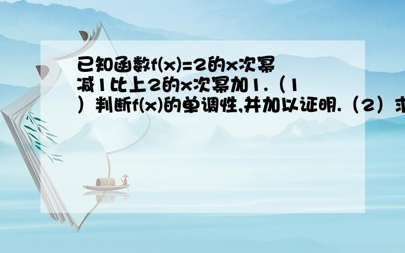 已知函数f(x)=2的x次幂减1比上2的x次幂加1.（1）判断f(x)的单调性,并加以证明.（2）求f(x)的反函数.