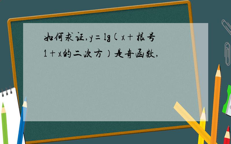 如何求证,y=lg(x+根号1+x的二次方）是奇函数,