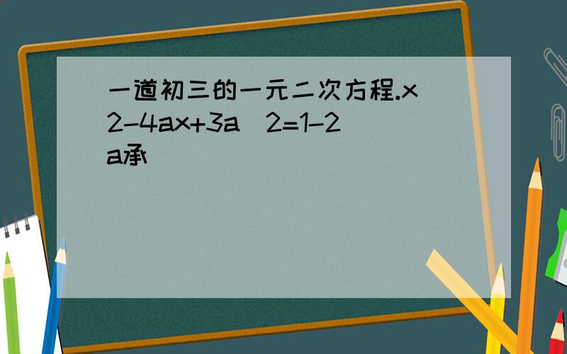 一道初三的一元二次方程.x^2-4ax+3a^2=1-2a承