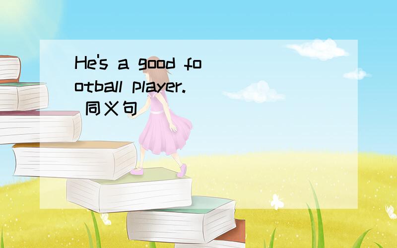 He's a good football player. 同义句