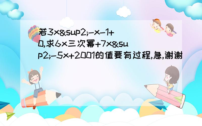 若3x²-x-1+0,求6x三次幂+7x²-5x+2001的值要有过程,急,谢谢