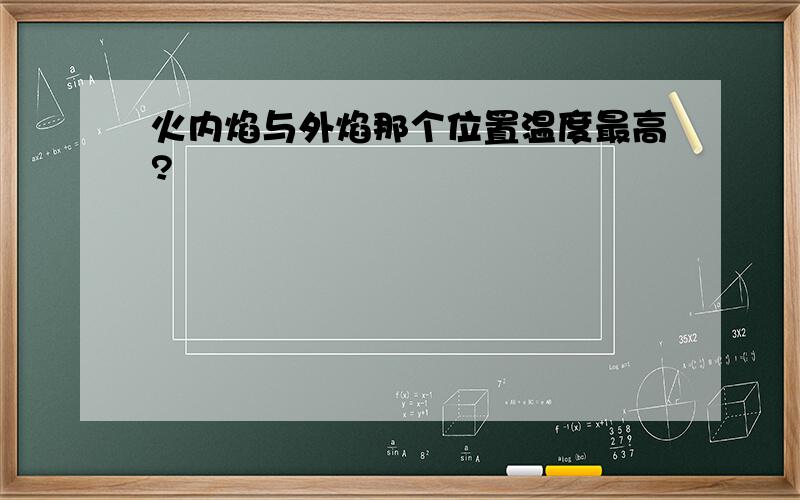 火内焰与外焰那个位置温度最高?