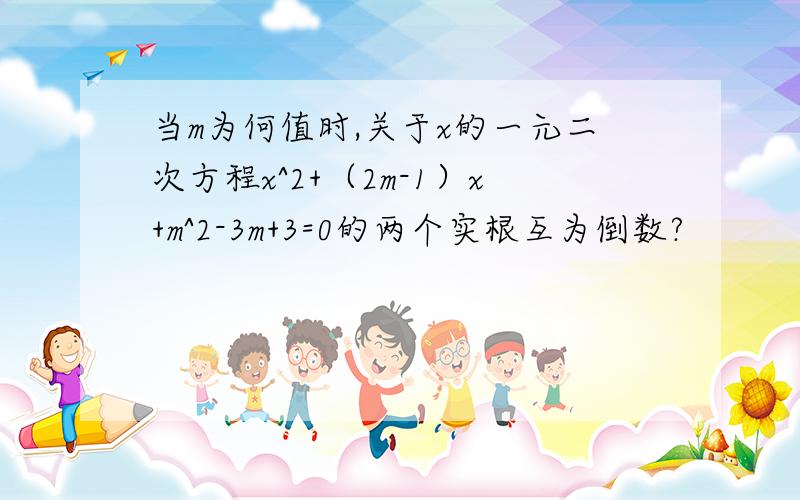 当m为何值时,关于x的一元二次方程x^2+（2m-1）x+m^2-3m+3=0的两个实根互为倒数?