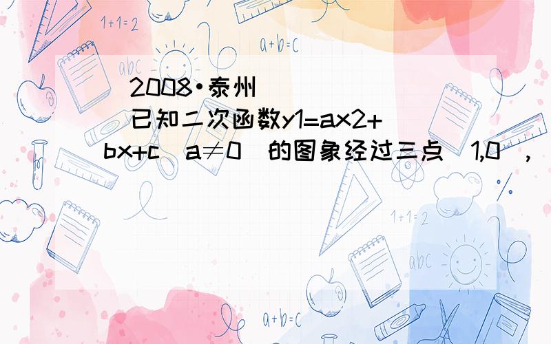 （2008•泰州）已知二次函数y1=ax2+bx+c（a≠0）的图象经过三点（1,0）,（-3,0）,（0,-32）．（1）求二次函数的解析式,并在给定的直角坐标系中作出这个函数的图象；（2）若反比例函数y2=2x（