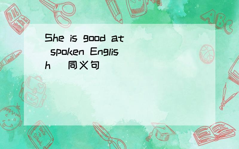 She is good at spoken English (同义句）