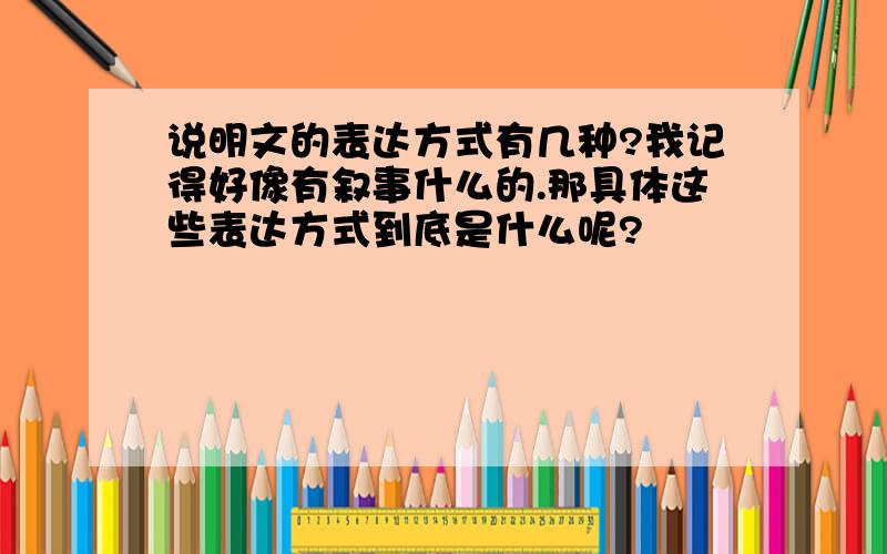 说明文的表达方式有几种?我记得好像有叙事什么的.那具体这些表达方式到底是什么呢?