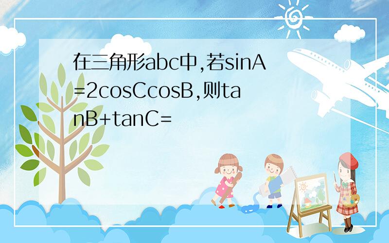 在三角形abc中,若sinA=2cosCcosB,则tanB+tanC=