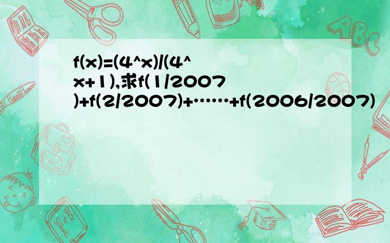 f(x)=(4^x)/(4^x+1),求f(1/2007)+f(2/2007)+……+f(2006/2007)