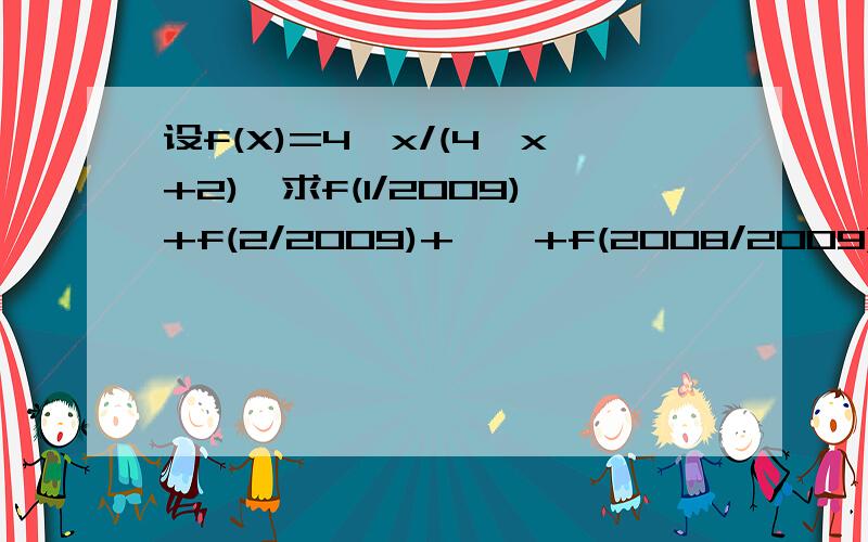 设f(X)=4^x/(4^x+2),求f(1/2009)+f(2/2009)+……+f(2008/2009)的和