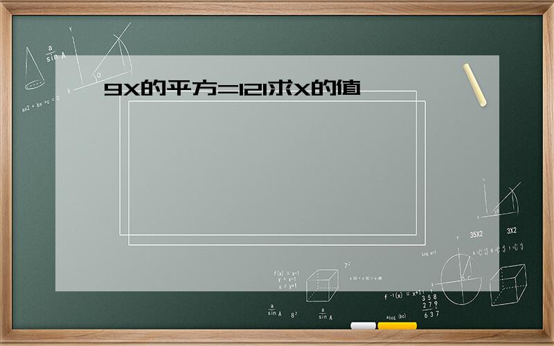 9X的平方=121求X的值