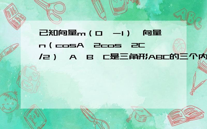 已知向量m（0,－1）,向量n（cosA,2cos^2C/2）,A、B、C是三角形ABC的三个内角,其对边分别为a、b、c,且a^2＋c^2－b^2＝ac,a＝1,求|m+n|的取值范围及最小时三角形 ABC的面积