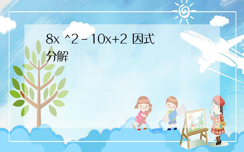 8x ^2-10x+2 因式分解