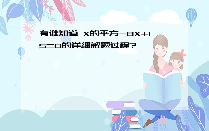 有谁知道 X的平方-8X+15=0的详细解题过程?