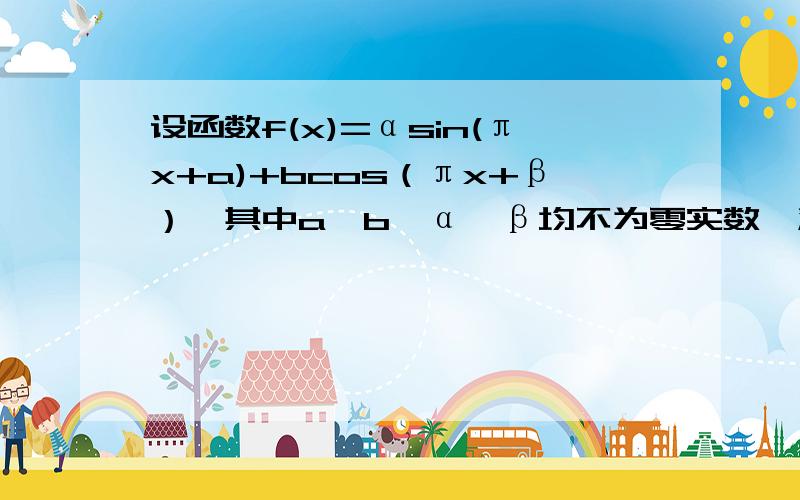 设函数f(x)=αsin(πx+a)+bcos（πx+β）,其中a,b,α,β均不为零实数,满足f（2010）=-1,则f（2012）的值为?