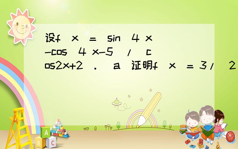 设f(x)=(sin^4 x-cos^4 x-5)/(cos2x+2). (a)证明f(x)= 3/(2 sin^2 x-3) -1 (b)求f(x)的范围