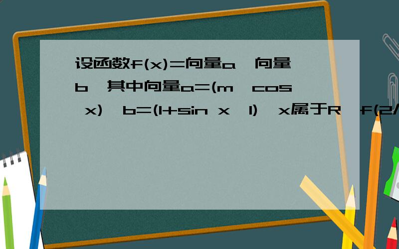 设函数f(x)=向量a*向量b,其中向量a=(m,cos x),b=(1+sin x,1),x属于R,f(2/π)=2.（1）.求实数m的值（2）.求函数f(x)的最小值x属于R,f(π/2)=2