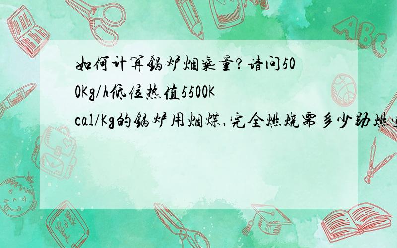 如何计算锅炉烟气量?请问500Kg/h低位热值5500Kcal/Kg的锅炉用烟煤,完全燃烧需多少助燃空气?产生多少烟气?怎样计算?