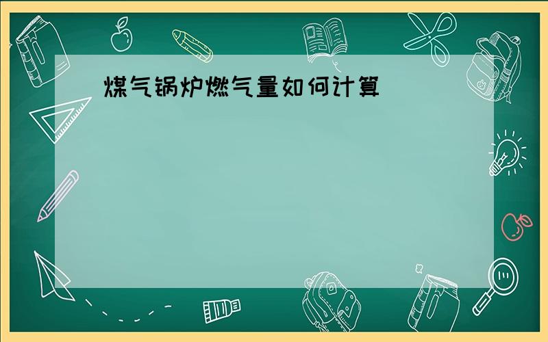 煤气锅炉燃气量如何计算