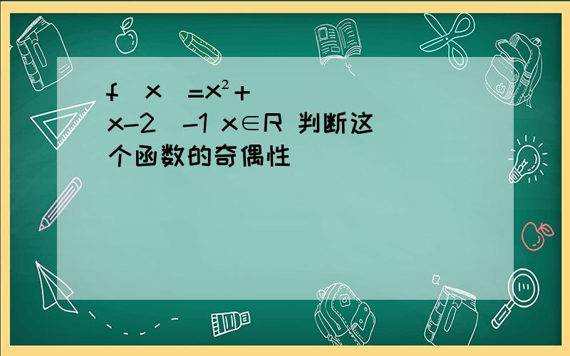 f(x)=x²+|x-2|-1 x∈R 判断这个函数的奇偶性