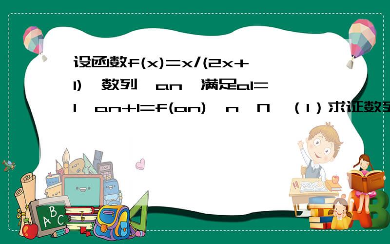 设函数f(x)=x/(2x+1),数列{an}满足a1=1,an+1=f(an),n∈N*（1）求证数列1/an是等差数列（2）若数列an的前项和为sn,求证（2sn） -1＜0