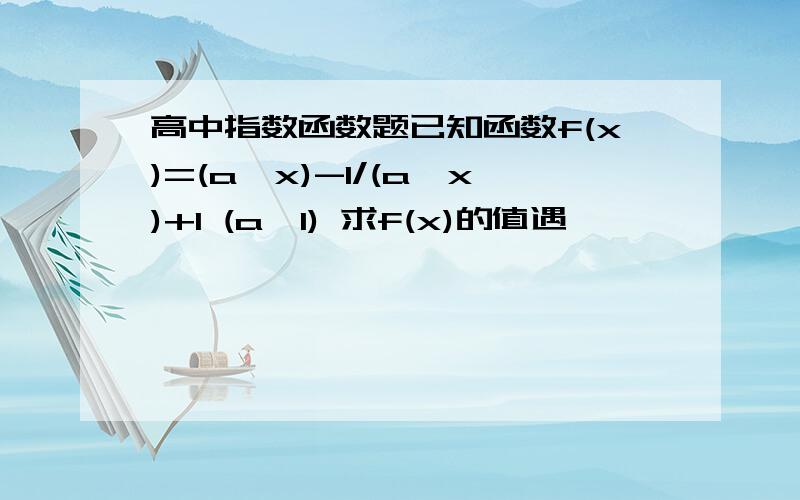 高中指数函数题已知函数f(x)=(a^x)-1/(a^x)+1 (a>1) 求f(x)的值遇