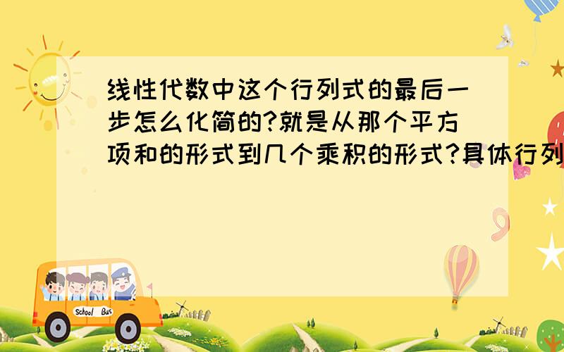 线性代数中这个行列式的最后一步怎么化简的?就是从那个平方项和的形式到几个乘积的形式?具体行列式请看上传的截图