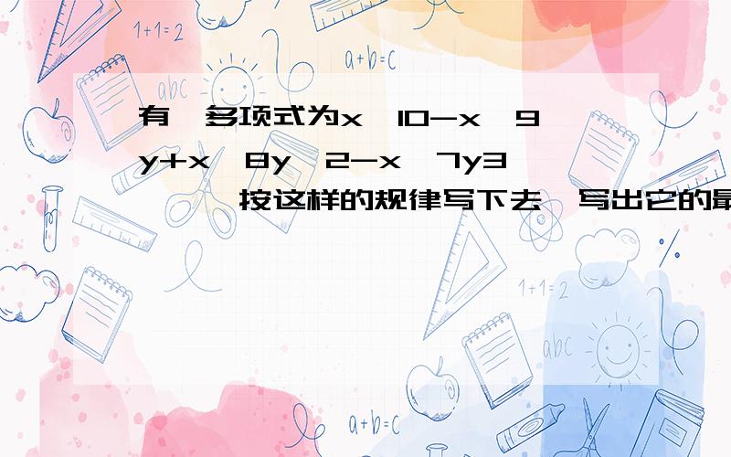 有一多项式为x^10-x^9y+x^8y^2-x^7y3……,按这样的规律写下去,写出它的最后一项,并说明这个多项式为几