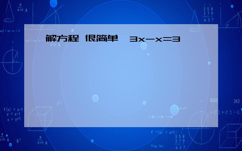 解方程 很简单√3x-x=3