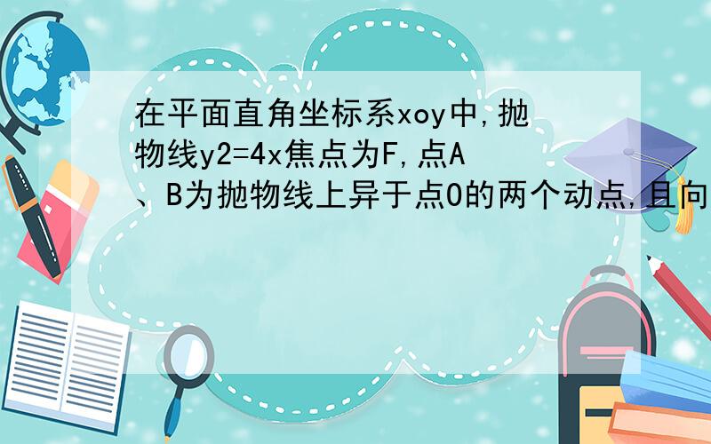 在平面直角坐标系xoy中,抛物线y2=4x焦点为F,点A、B为抛物线上异于点O的两个动点,且向量OA乘OB=0求证：直线AB过定点