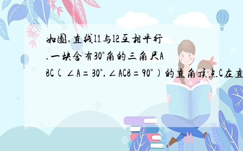 如图,直线l1与l2互相平行.一块含有30°角的三角尺ABC(∠A=30°,∠ACB=90°)的直角顶点C在直线l1上,AB边与l1,l2分别相交于点F,E,AC边与l2相交于点F.如图二,当∠CDB=∠B时,求四边形CDEF的各个内角的度数