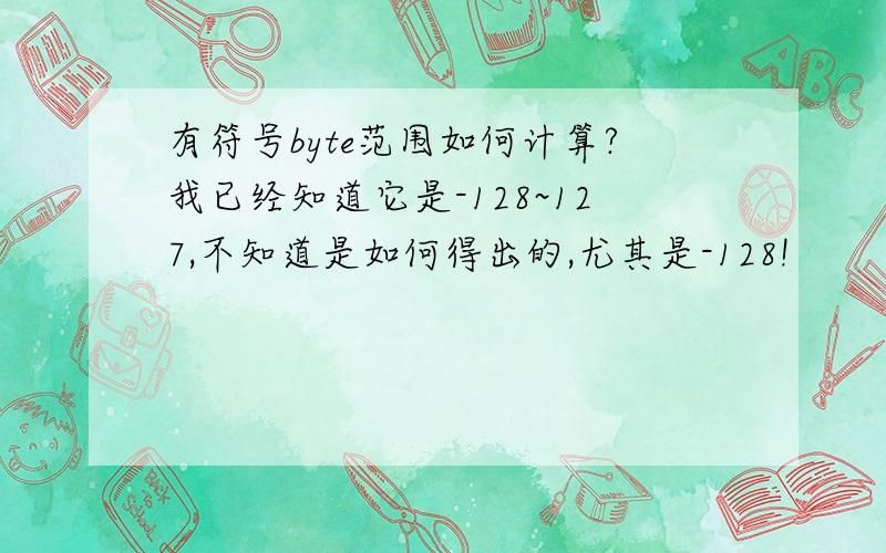 有符号byte范围如何计算?我已经知道它是-128~127,不知道是如何得出的,尤其是-128!