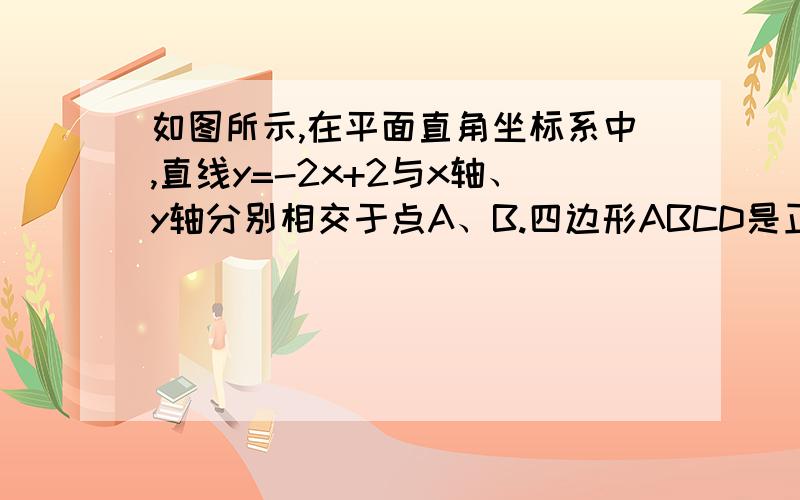 如图所示,在平面直角坐标系中,直线y=-2x+2与x轴、y轴分别相交于点A、B.四边形ABCD是正方形,双曲线y=x分之k在第一象限经过点D.  (1)求双曲线表示的函数解析式；（2）将正方形ABCD沿x轴向左平移_