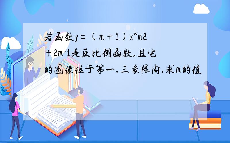 若函数y=(m+1)x^m2+2m-1是反比例函数,且它的图像位于第一,三象限内,求m的值