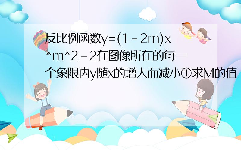 反比例函数y=(1-2m)x^m^2-2在图像所在的每一个象限内y随x的增大而减小①求M的值 ②如果这个函数图像②如果这个函数图像过点（x1,y1）(x2,y2),且x1