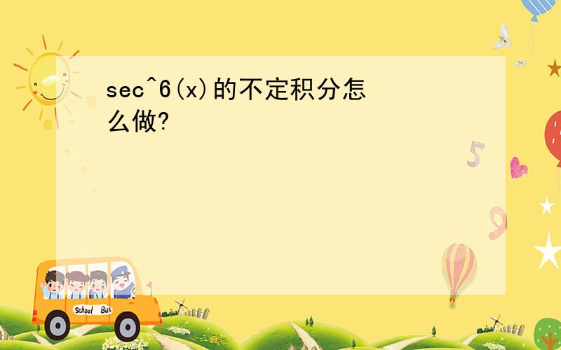 sec^6(x)的不定积分怎么做?