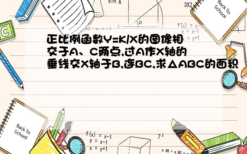 正比例函数Y=K/X的图像相交于A、C两点,过A作X轴的垂线交X轴于B,连BC,求△ABC的面积