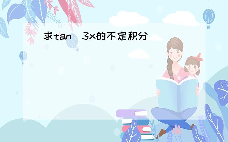 求tan^3x的不定积分