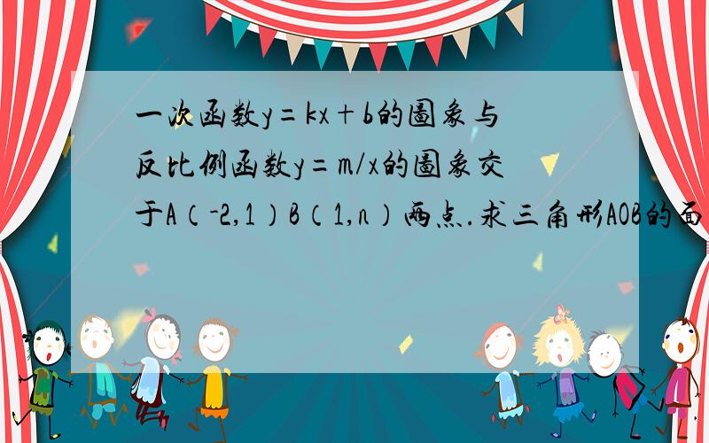 一次函数y=kx+b的图象与反比例函数y=m/x的图象交于A（-2,1）B（1,n）两点.求三角形AOB的面积